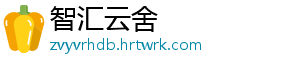 智汇云舍
